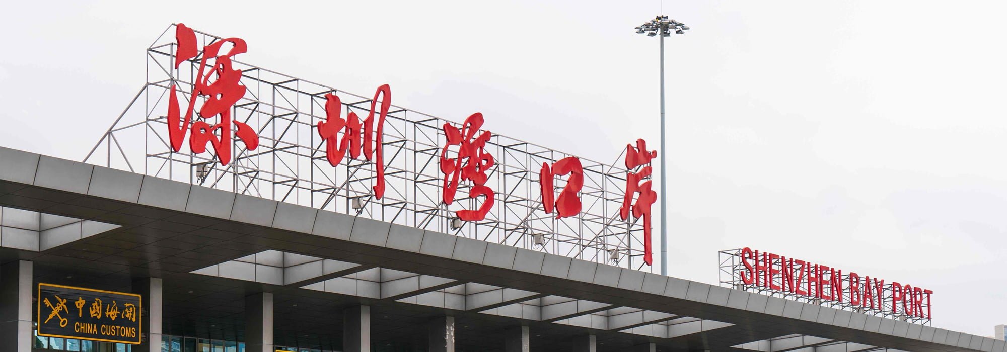 農曆新年返大陸回鄉探親 【7步北上過關懶人包】