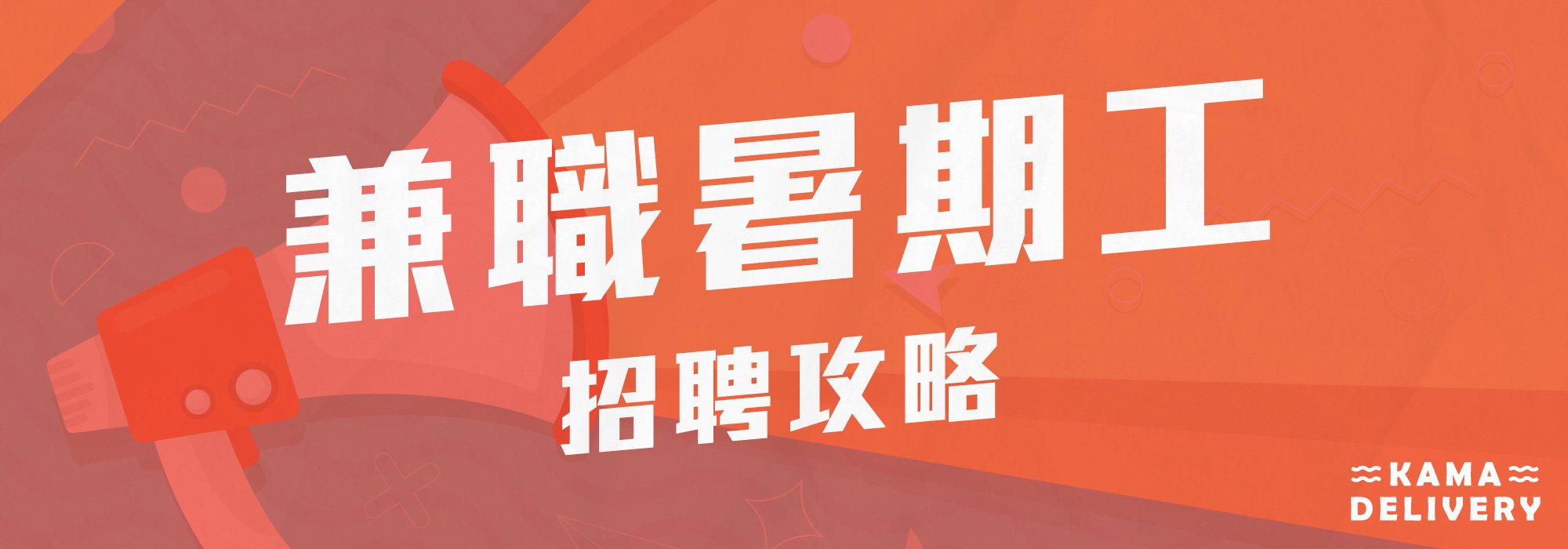 【DSE、大學生暑期工】Part Time招聘攻略2026