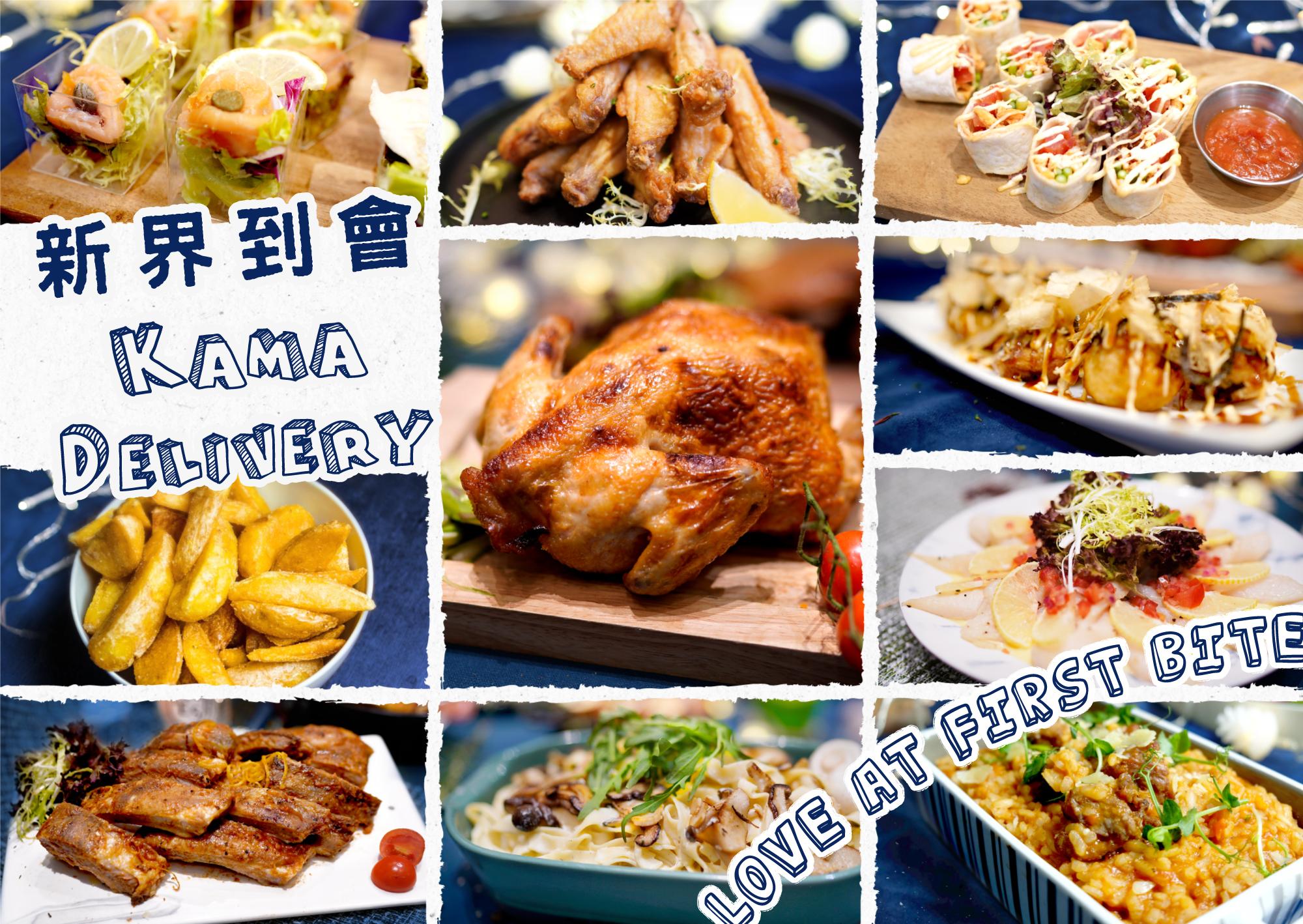 新界到會 | Kama Delivery美食到會外賣服務提供多款到會套餐外賣運送，我們亦可特地為企業或私人派對制作特定餐單，務求滿足各類派對到會的需求。歡迎聯絡我們查詢新界到會！