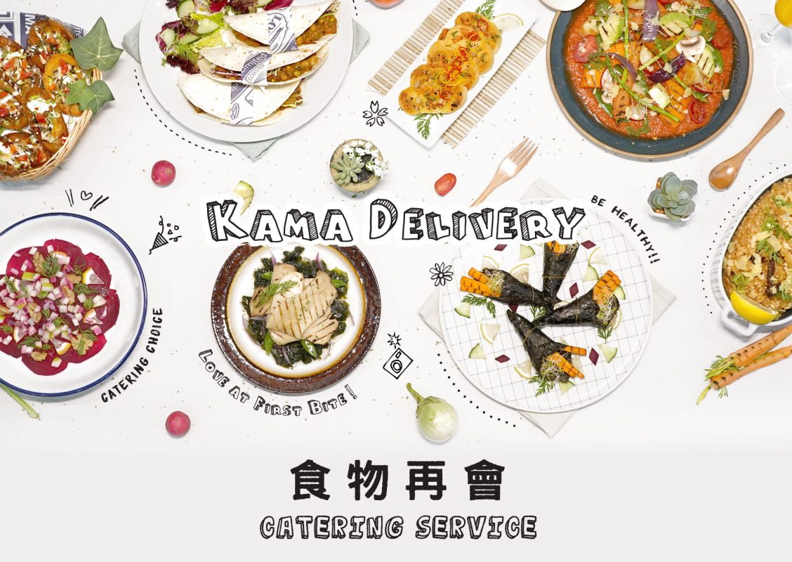 食物再會．到會推介首選｜Kama Delivery為各位炮製多款到會套餐、派對小食、精緻主菜、特色飲品等等，外賣至全港各區！