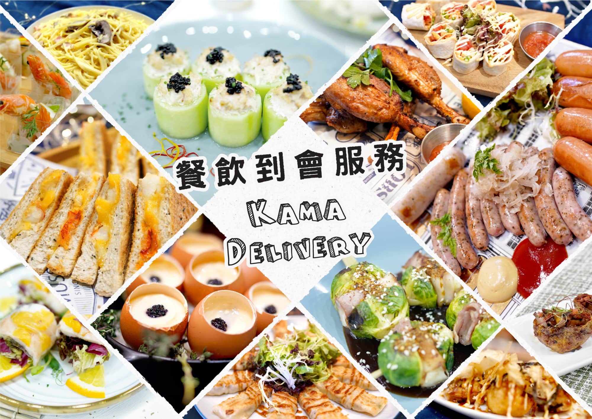 餐飲到會服務 | Kama Delivery提供沙律、派對小食、主菜、海鮮、甜品及素食到會等多款主題菜單，每次都新鮮制作，而且嚴格監控食物衛生品質，絕對放心食用！