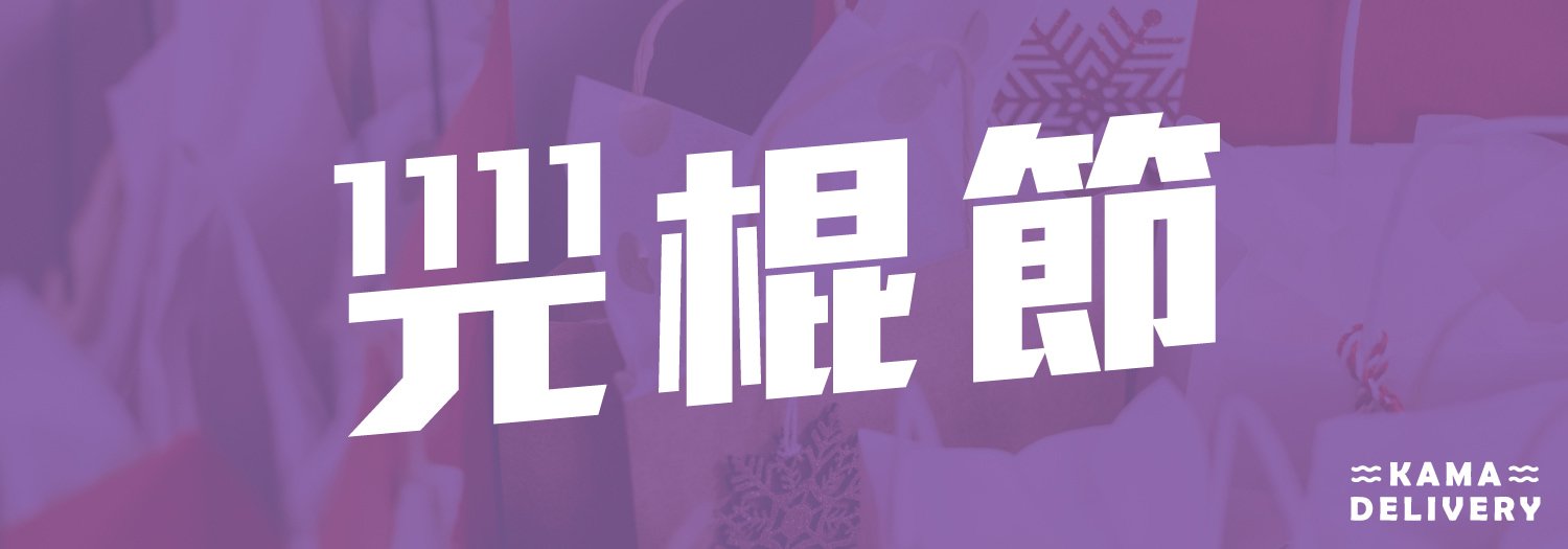 【慶祝光棍節？雙11又有咩故事起源？】