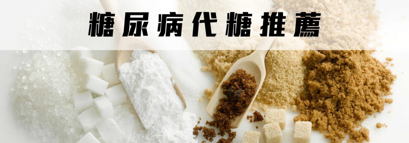 【糖尿病代糖推薦】3款天然甜味劑