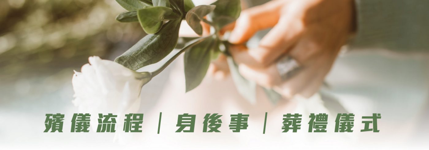 2022身後事葬禮儀式程序指南 | 一文看清整個香港殯儀流程