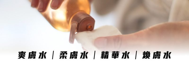 化妝水作用 | 爽膚水、柔膚水、 精華水、煥膚水