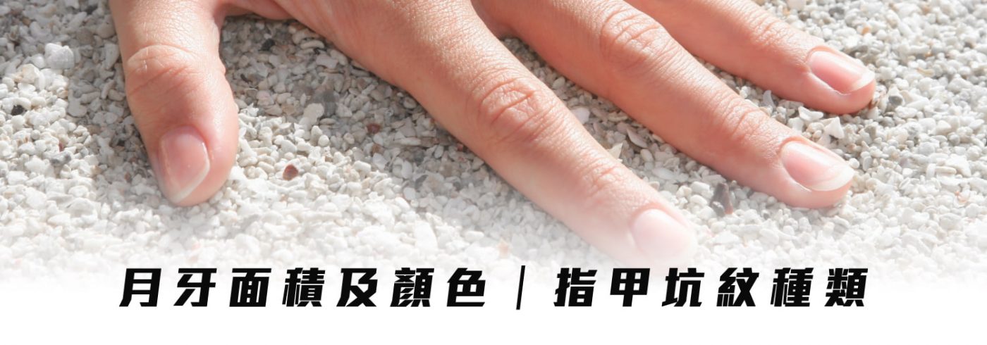 指甲顏色紋路揭示身體隱藏健康信息?2大指甲形態讓你一目了然