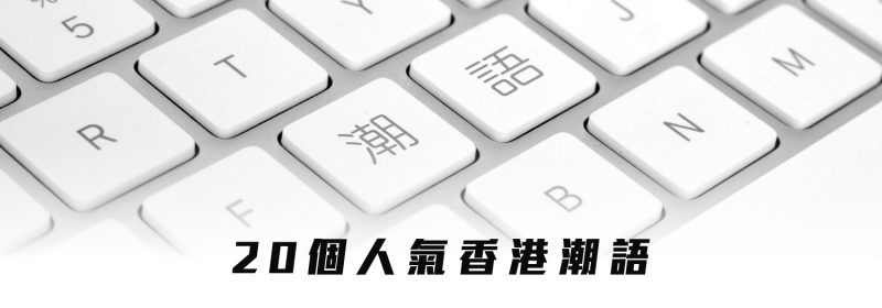 香港網絡潮語 | 20個必學潮語讓你溝通無障礙