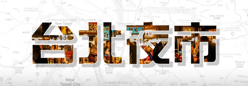 7大台北夜市推薦2023 | 通關後台灣好去處