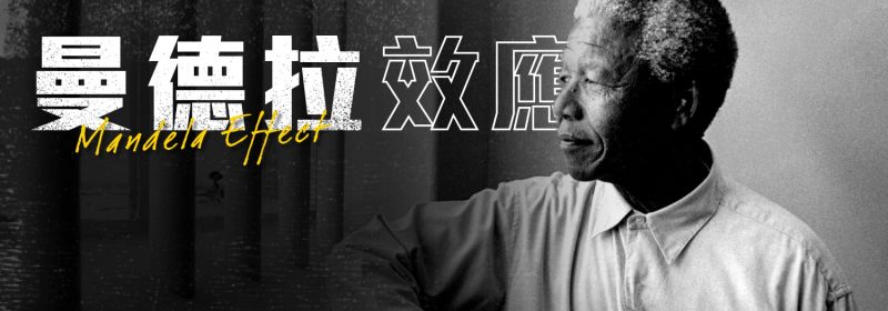 曼德拉效應 | 集體記憶＝史實相等？