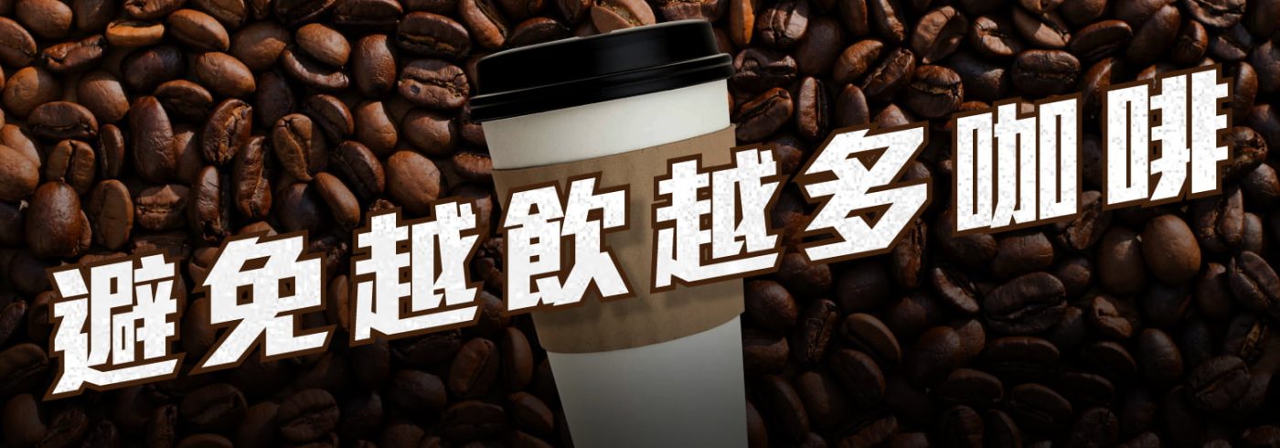 避免越飲越多咖啡 | 飲完咖啡都仲係攰?