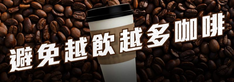 避免越飲越多咖啡 | 飲完咖啡都仲係攰？