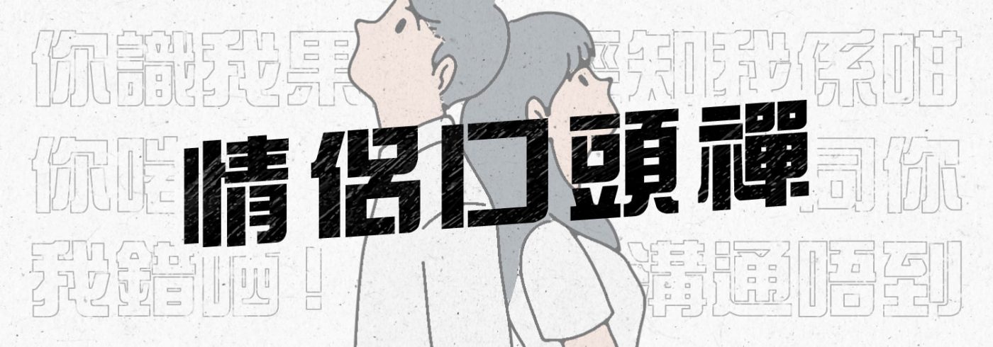 情侶間最難頂嘅5句口頭禪?講咗就加劇分手?