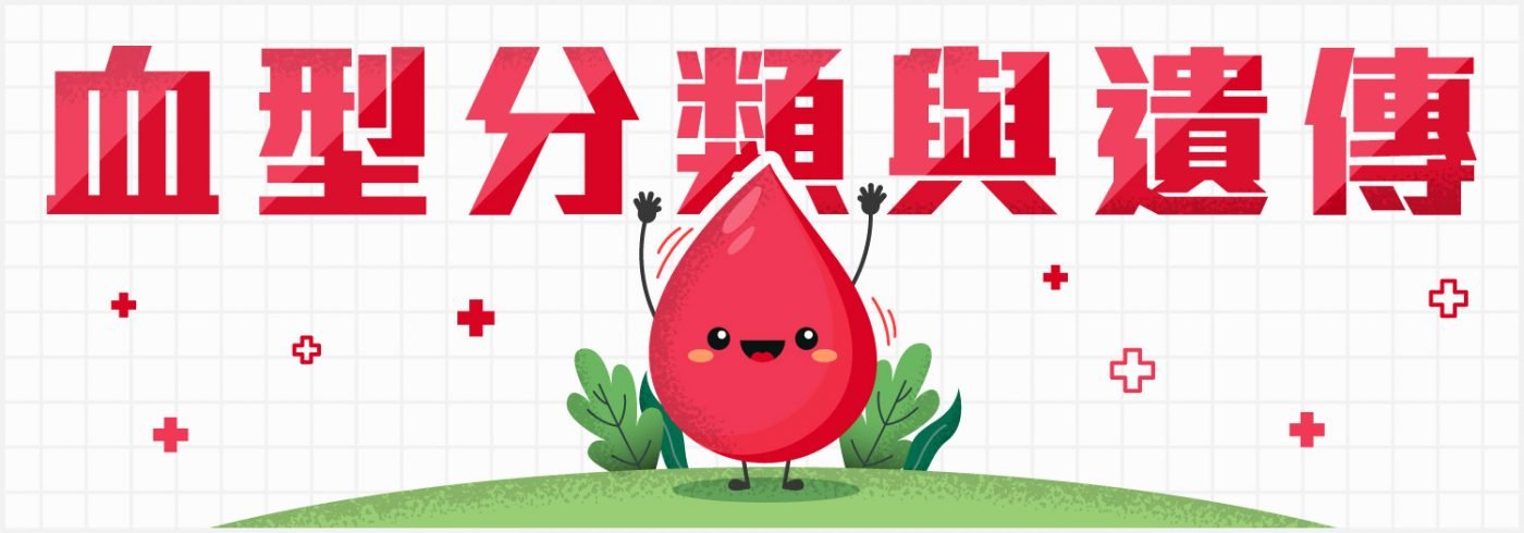 血型分類與遺傳 | 血型配對 | 罕見血型