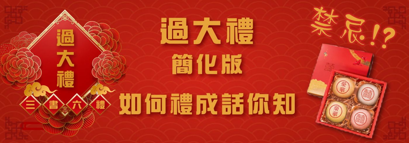 過大禮簡化版 | 只需滿足5大條件即禮成