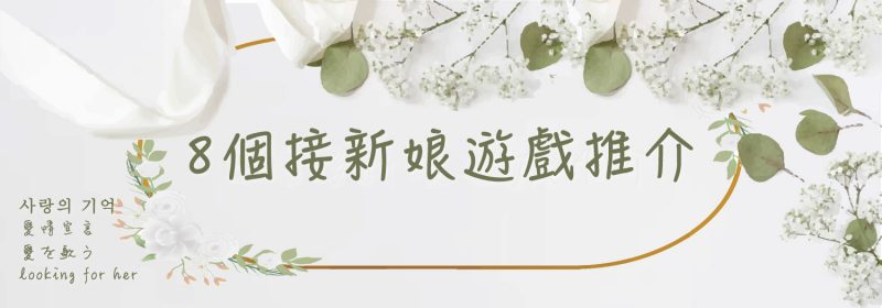 8個接新娘遊戲推介 | 斯文玩仲高興