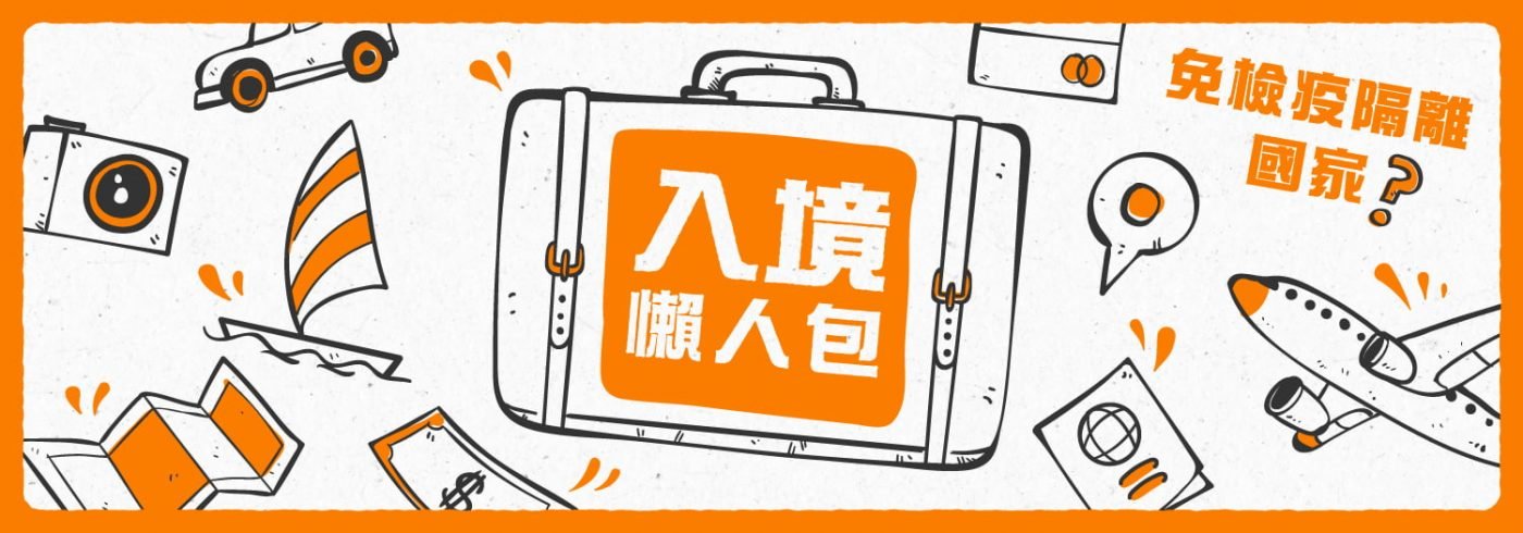 旅行免檢疫隔離國家 | 6大地區入境懶人包 | 持續更新