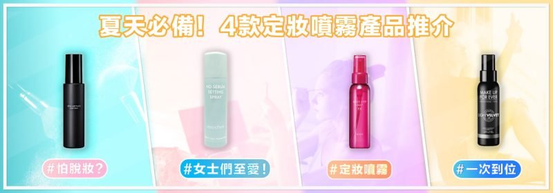 定妝噴霧用法及推介
