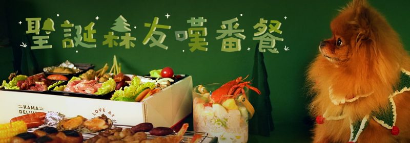 聖誕節到會推薦2022 | Christmas森友嘆返餐 | Kama Delivery外賣套餐