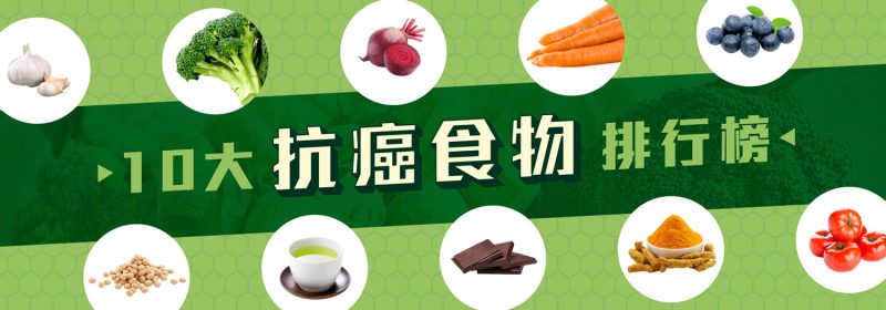 10大抗癌食物排行榜 | 預防癌症必讀