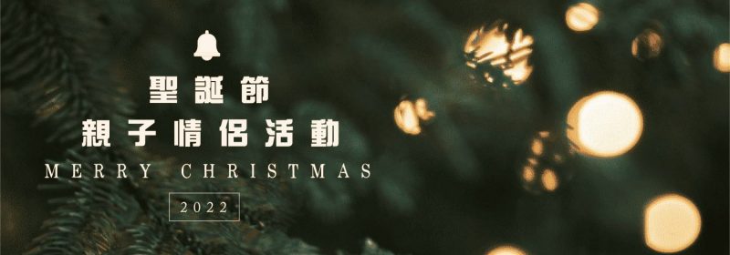 聖誕節好去處 | 2022親子情侶活動必讀