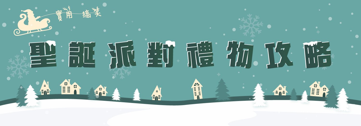 【拜拜2025】開Party聖誕禮物攻略　交換禮物推介清單