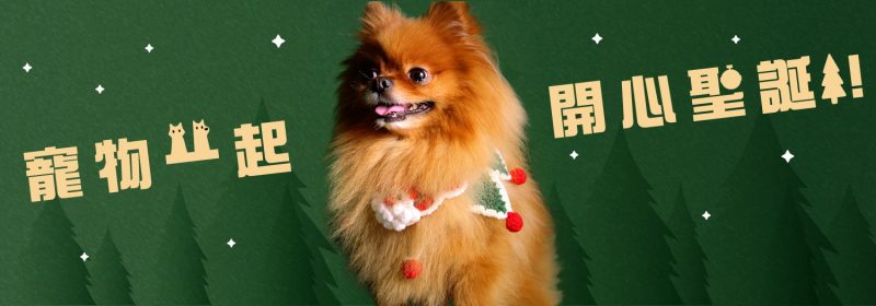 寵物過聖誕 | 5大打卡好去處2025 | 持續更新