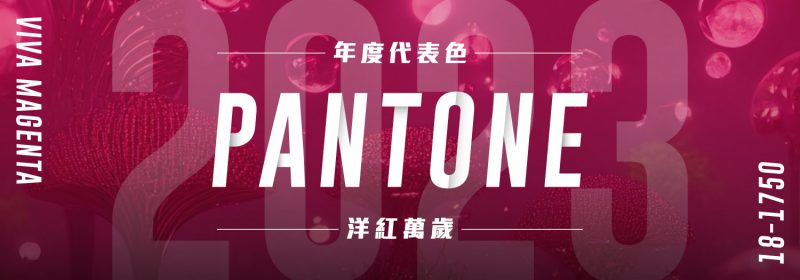 2023年度Pantone | 洋紅萬歲（Viva Magenta 18-1750）