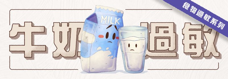 牛奶過敏 VS 乳糖不耐症【食物過敏系列】