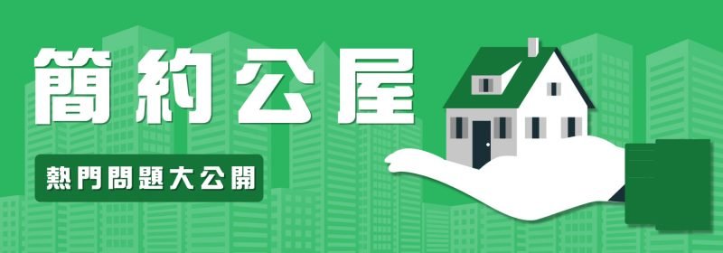 【簡約公屋有咩申請資格？】落成及入住時間表大公開（2023持續更新）