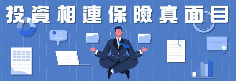 投資相連保險壞處你要知｜4大要點令你了解link單真面目