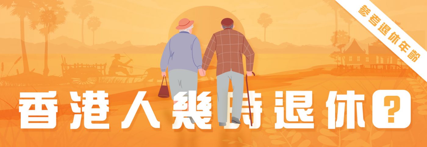 香港人幾時退休?參考9個國家退休年齡