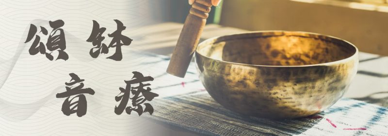 頌缽音療 | 4大好功效 | 音樂治療壓力