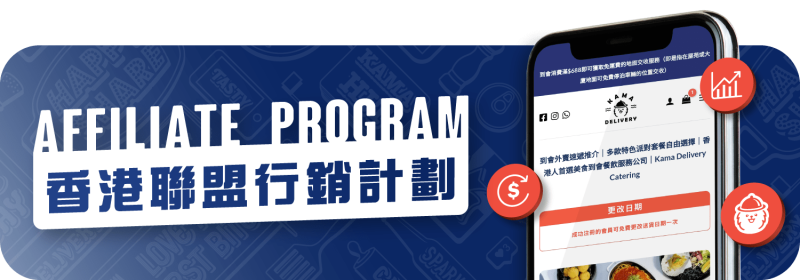 香港聯盟行銷計劃 | 2個步驟申請加入 | 網上賺錢話咁易 | Kama Delivery
