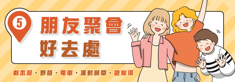 5個朋友聚會好去處｜劇本殺、野餐、電車、派薄房間、遊船河｜帶你由室內玩到室外