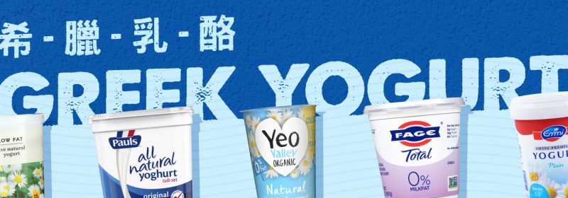 什麼是希臘乳酪？3個指標助你揀選合適乳酪產品