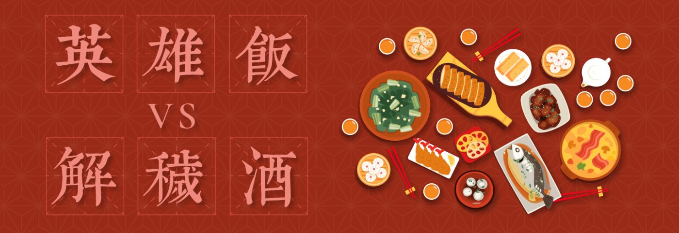 英雄飯 vs 解穢酒 | 了解喪禮後既飯宴