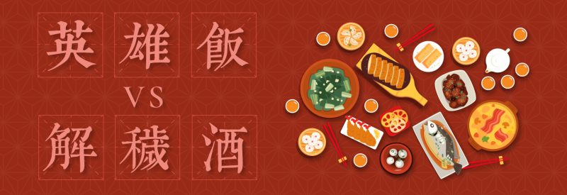 英雄飯 vs 解穢酒 | 了解喪禮後既飯宴