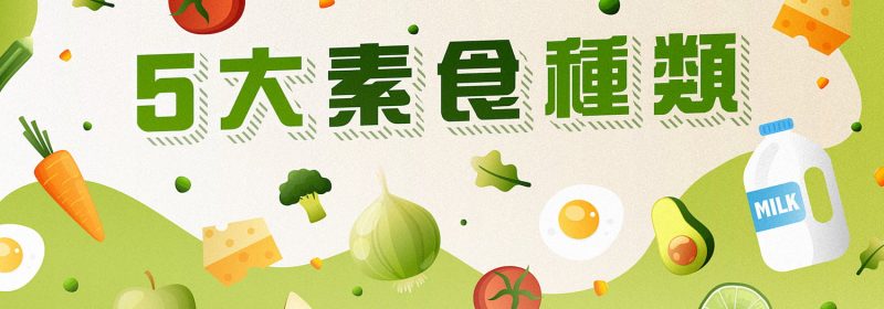 5大素食種類有什麼分別？棉花糖居然不是素食？