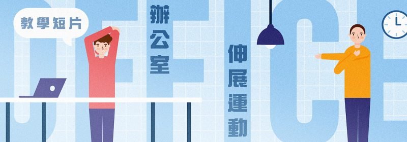 辦公室伸展運動 | 10條教學短片推薦 | 同場加映素食外賣介紹