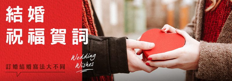 結婚祝福賀詞 | 訂婚結婚寫法大不同