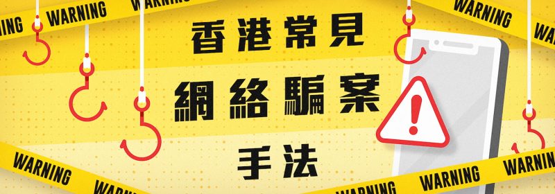 香港常見網絡騙案手法 | 6招避雷免受騙