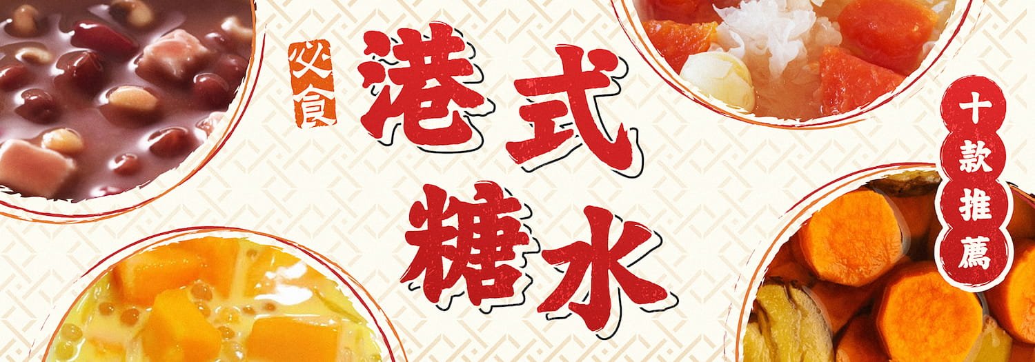 必食港式糖水10款推薦【認識香港糖水文化】
