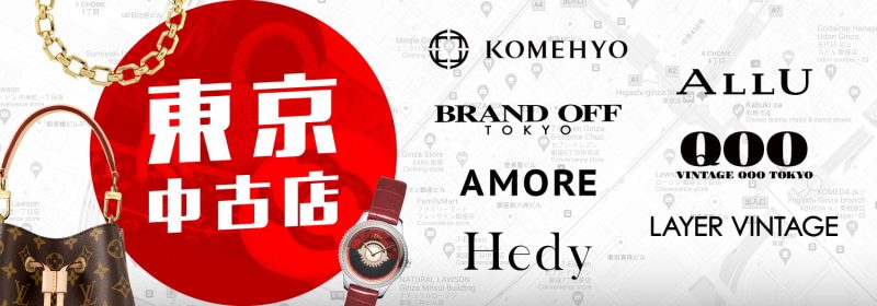 銀座二手名牌尋寶2023｜推薦7間東京中古店