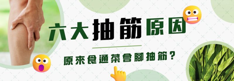 【抽筋6大原因】原來食通菜會腳抽筋？