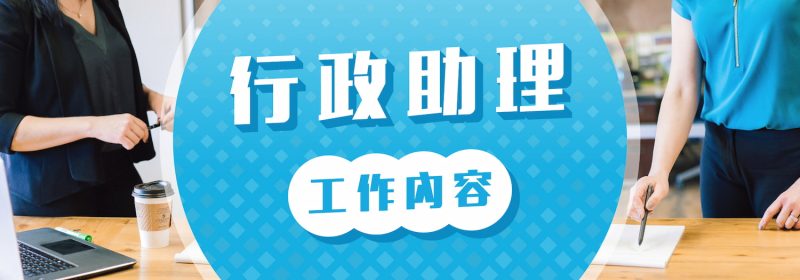 行政助理工作內容2023【一文助你不再霧裏看花】