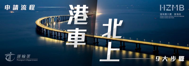 港車北上申請流程 | 9大步驟 | 一文了解申請條件及費用