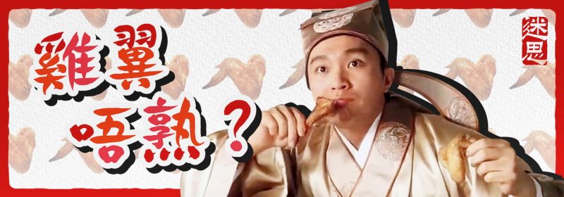 【雞翼唔熟迷思】點解雞翼骨同肉之間會出現血色？