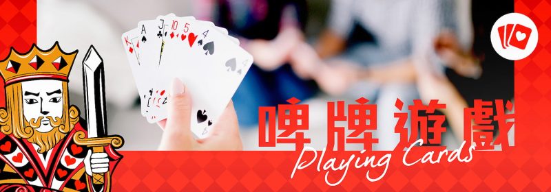 4個開Party必玩嘅啤牌遊戲【撲克牌另類用法】