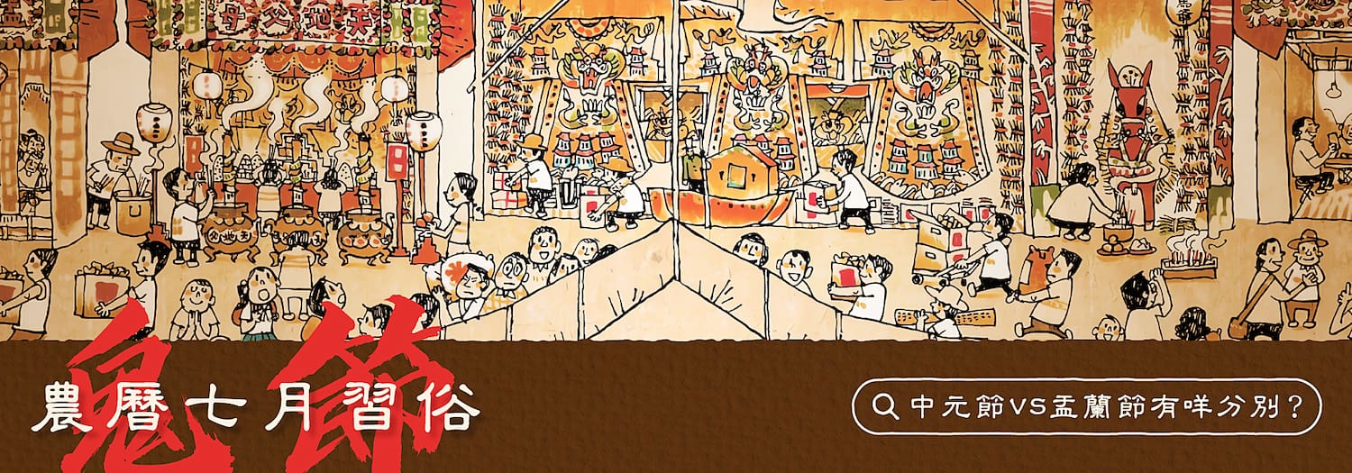 【農曆七月習俗小知識】中元節 vs 盂蘭節有咩分別？