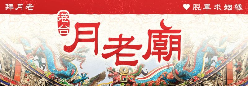 港台月老廟推薦｜5間神廟助你成功脫單求姻緣